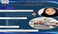 برگزاری کارگاه پژوهش و نشر اخلاقی